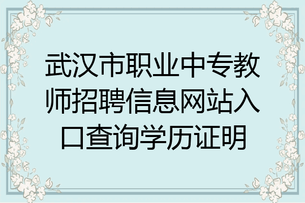 武汉市职业中专教师招聘信息网站入口查询学历证明