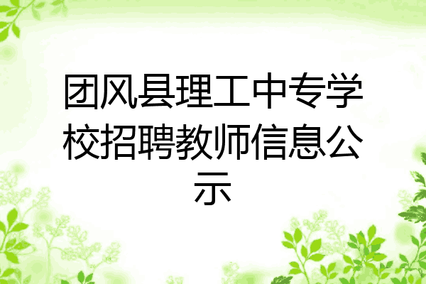团风县理工中专学校招聘教师信息公示
