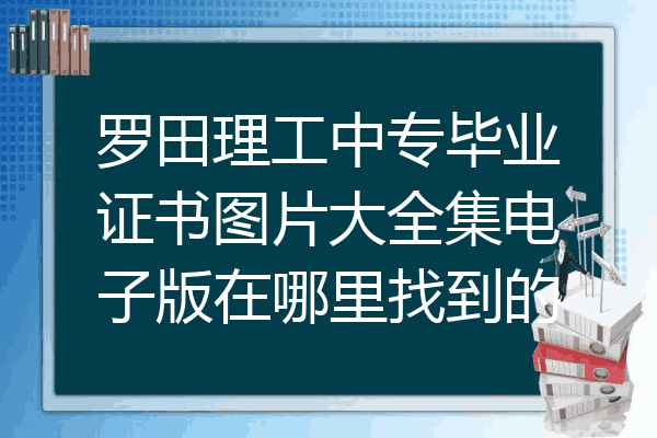 罗田理工中专毕业证书图片大全集电子版在哪里找到的
