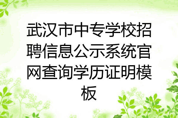 武汉市中专学校招聘信息公示系统官网查询学历证明模板