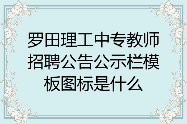罗田理工中专教师招聘公告公示栏模板图标是什么