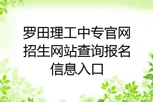 罗田理工中专官网招生网站查询报名信息入口