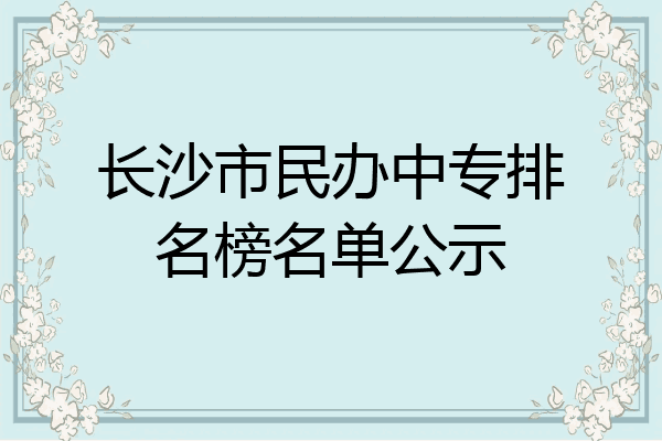 长沙市民办中专排名榜名单公示