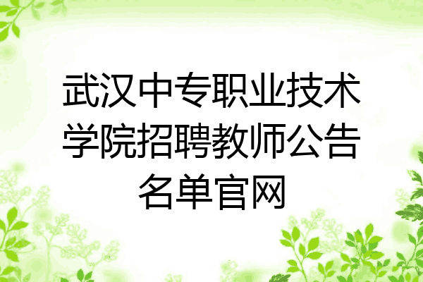 武汉中专职业技术学院招聘教师公告名单官网