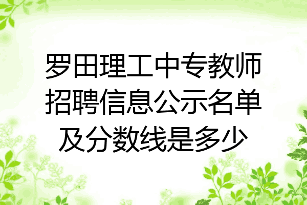 罗田理工中专教师招聘信息公示名单及分数线是多少