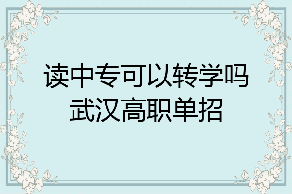 读中专可以转学吗武汉高职单招