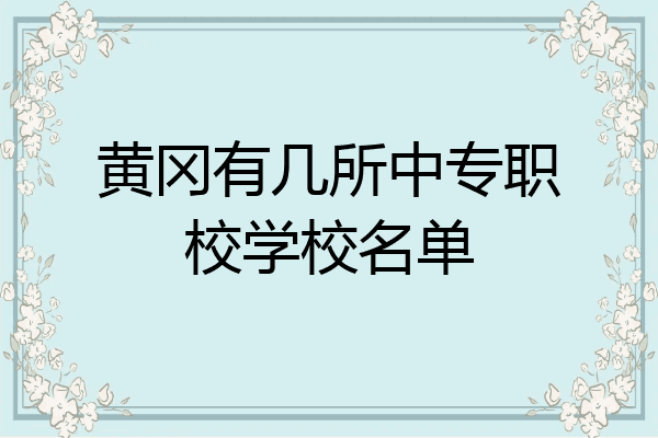 黄冈有几所中专职校学校名单