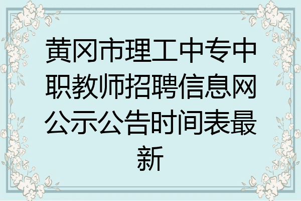 黄冈市理工中专中职教师招聘信息网公示公告时间表最新