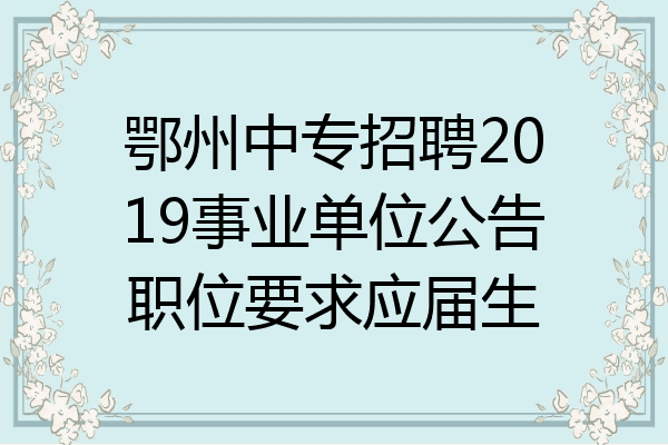 鄂州中专招聘2019事业单位公告职位要求应届生