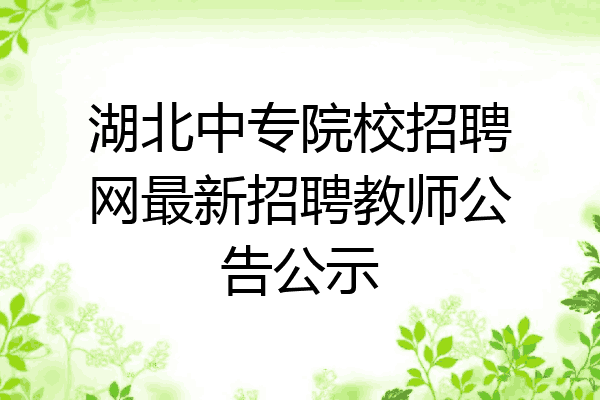 湖北中专院校招聘网最新招聘教师公告公示