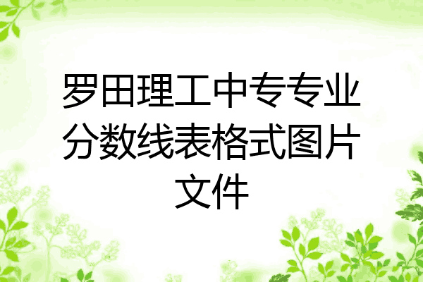 罗田理工中专专业分数线表格式图片文件