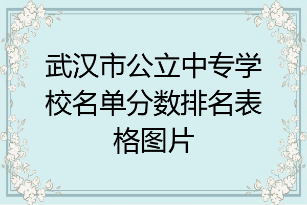 武汉市公立中专学校名单分数排名表格图片