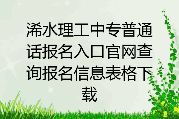 浠水理工中专普通话报名入口官网查询报名信息表格下载
