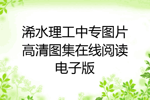浠水理工中专图片高清图集在线阅读电子版