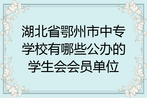 湖北省鄂州市中专学校有哪些公办的学生会会员单位