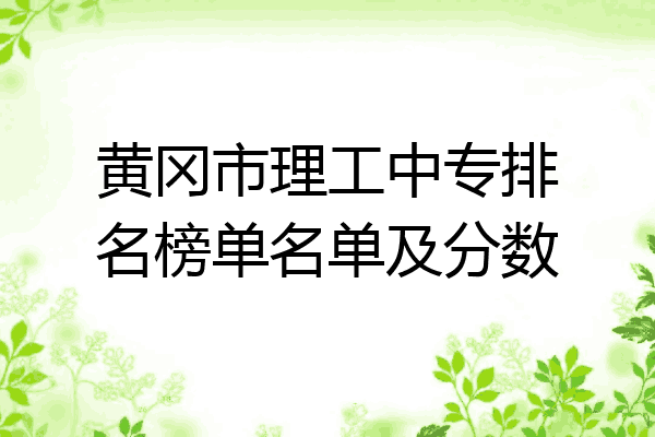 黄冈市理工中专排名榜单名单及分数