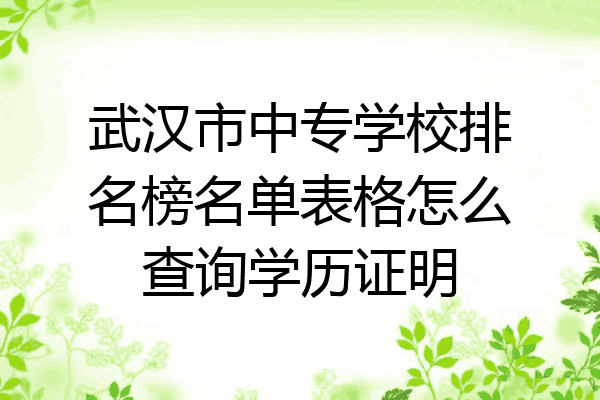 武汉市中专学校排名榜名单表格怎么查询学历证明