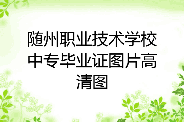 随州职业技术学校中专毕业证图片高清图