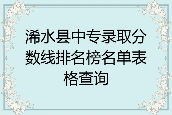 浠水县中专录取分数线排名榜名单表格查询