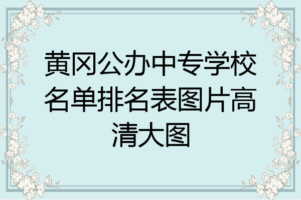 黄冈公办中专学校名单排名表图片高清大图