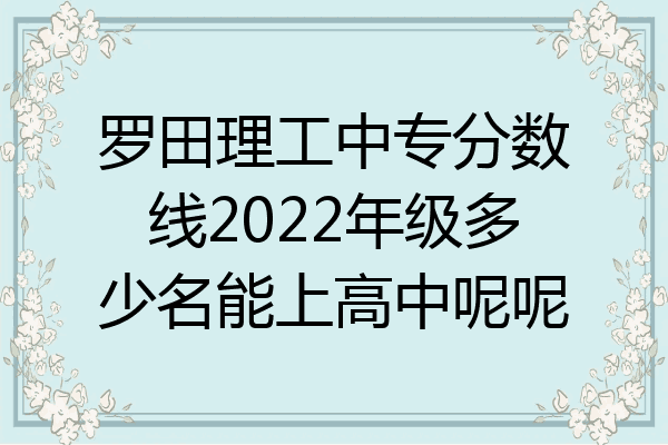 罗田理工中专分数线2022年级多少名能上高中呢呢