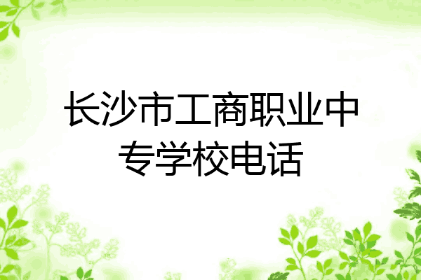 长沙市工商职业中专学校电话
