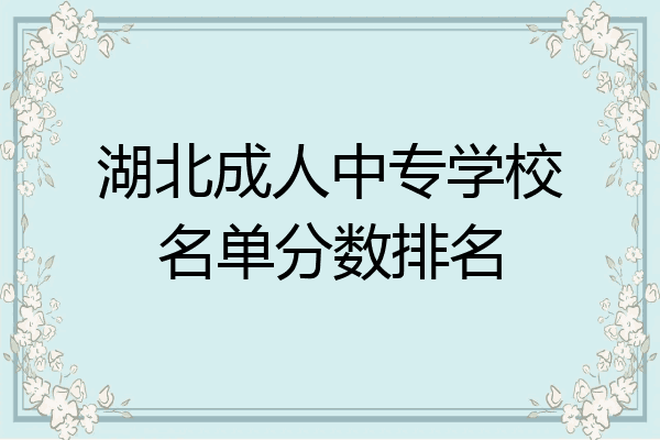 湖北成人中专学校名单分数排名