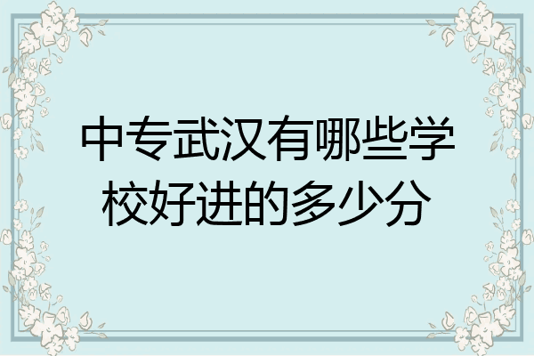 中专武汉有哪些学校好进的多少分