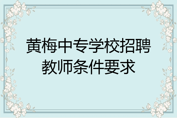 黄梅中专学校招聘教师条件要求