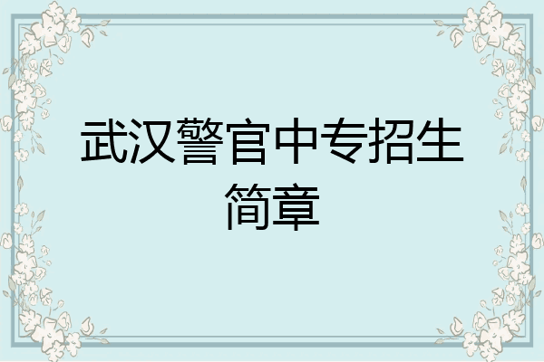 武汉警官中专招生简章