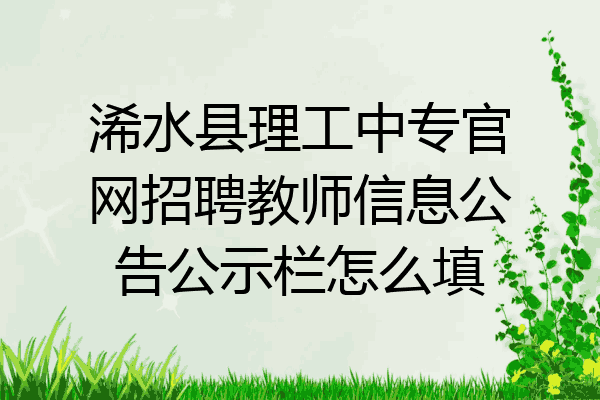 浠水县理工中专官网招聘教师信息公告公示栏怎么填