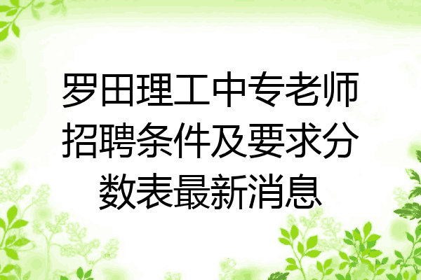 罗田理工中专老师招聘条件及要求分数表最新消息