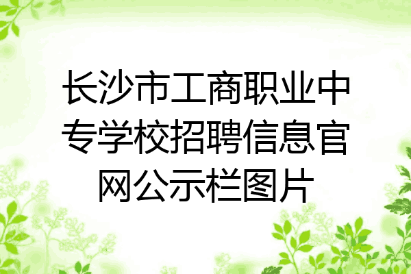 长沙市工商职业中专学校招聘信息官网公示栏图片