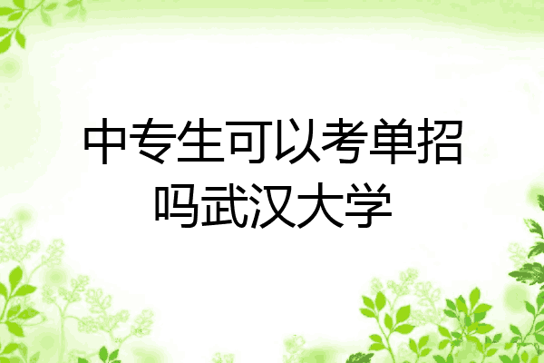 中专生可以考单招吗武汉大学