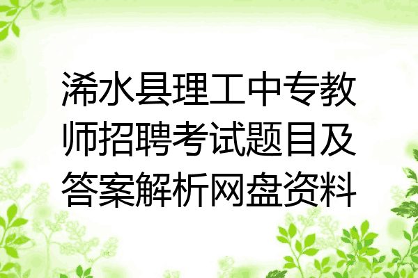 浠水县理工中专教师招聘考试题目及答案解析网盘资料