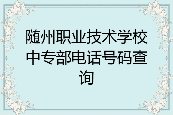 随州职业技术学校中专部电话号码查询