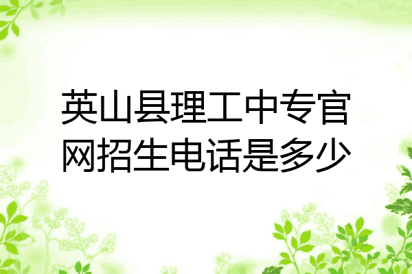 英山县理工中专官网招生电话是多少