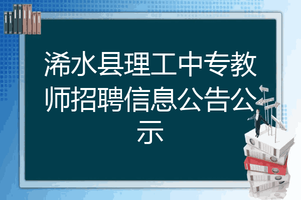 浠水县理工中专教师招聘信息公告公示
