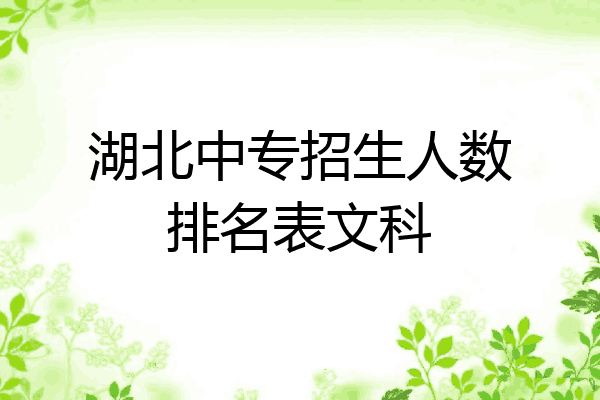 湖北中专招生人数排名表文科