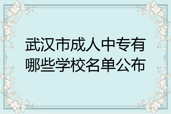 武汉市成人中专有哪些学校名单公布