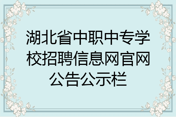 湖北省中职中专学校招聘信息网官网公告公示栏