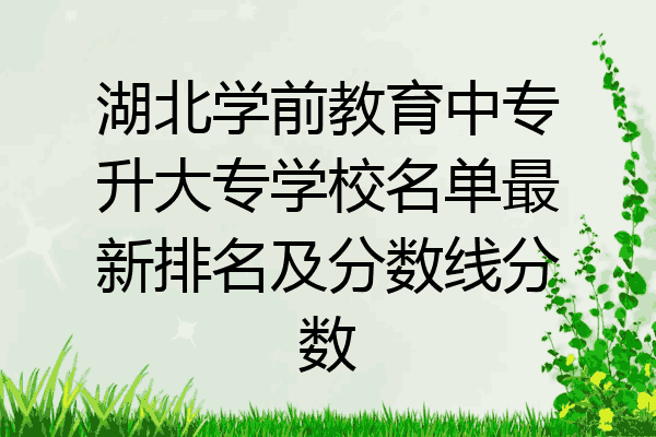湖北学前教育中专升大专学校名单最新排名及分数线分数