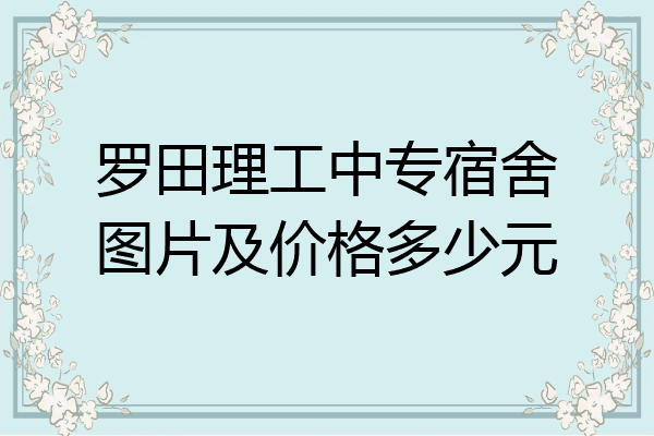 罗田理工中专宿舍图片及价格多少元