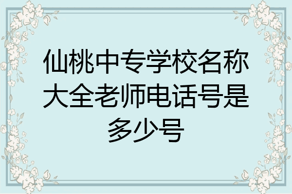 仙桃中专学校名称大全老师电话号是多少号