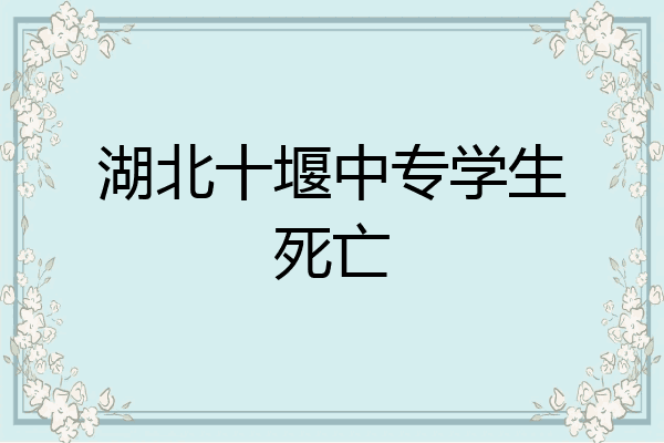 湖北十堰中专学生死亡