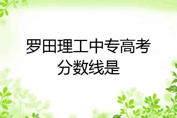 罗田理工中专高考分数线是