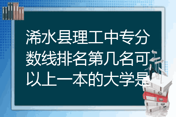 浠水县理工中专分数线排名第几名可以上一本的大学是
