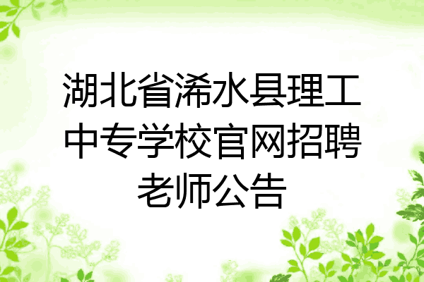 湖北省浠水县理工中专学校官网招聘老师公告