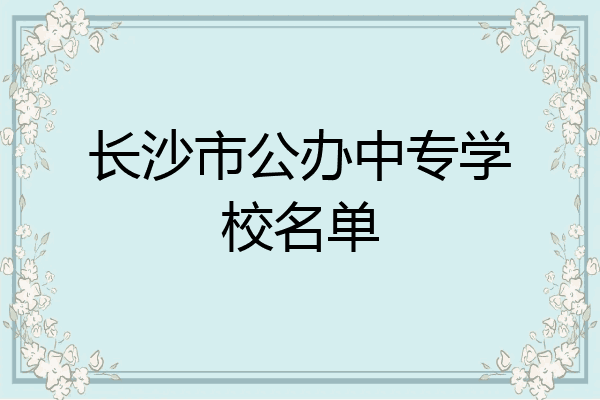 长沙市公办中专学校名单