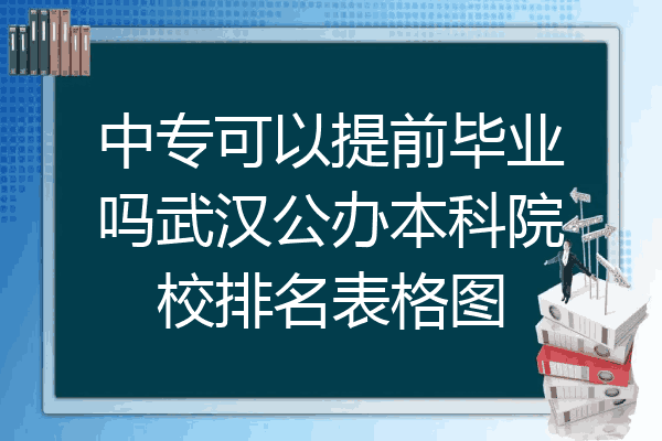 中专可以提前毕业吗武汉公办本科院校排名表格图